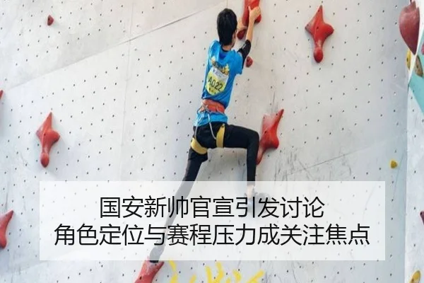 国安新帅官宣引发讨论 角色定位与赛程压力成关注焦点