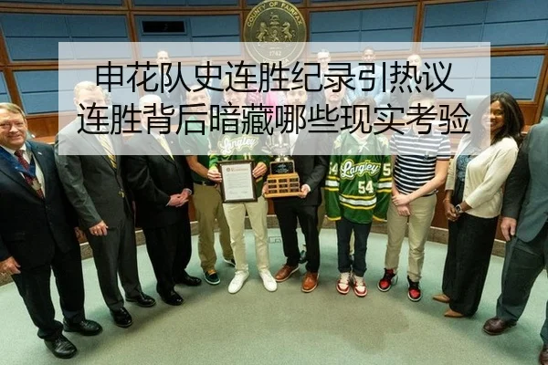 申花队史连胜纪录引热议 连胜背后暗藏哪些现实考验